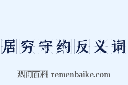 居穷守约反义词是什么意思的图片